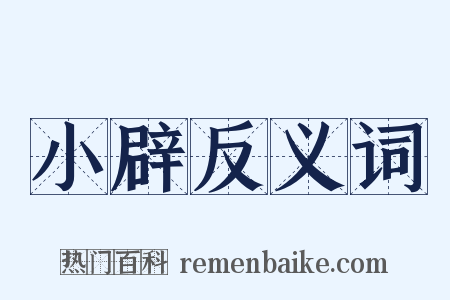 小辟反义词是什么意思的图片